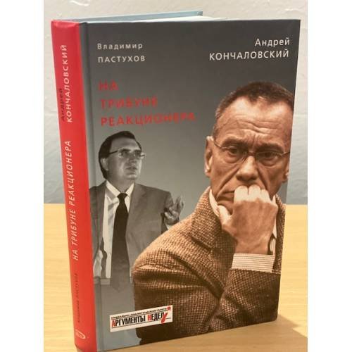 Дополнительное изображение книги «На трибуне реакционера»