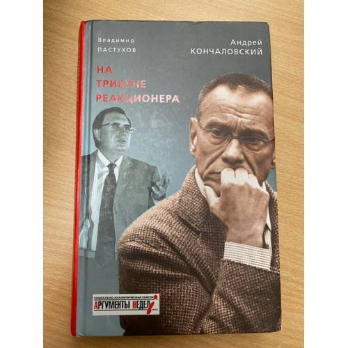 Обложка книги «На трибуне реакционера» — Кончаловский А.С.; Пастухов В.Б., ISBN 9785699236916