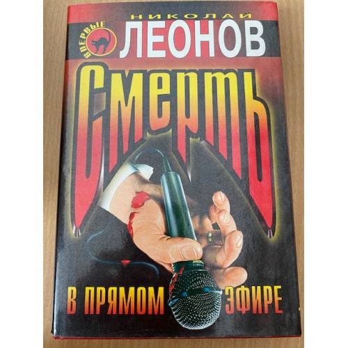 Обложка книги «Смерть в прямом эфире» — Леонов Николай Иванович, ISBN 5040009887
