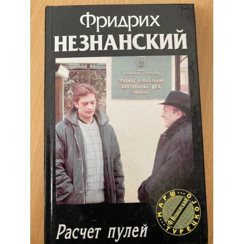 Обложка книги «Расчет пулей» — Незнанский Фридрих Евсеевич, ISBN 5170167598