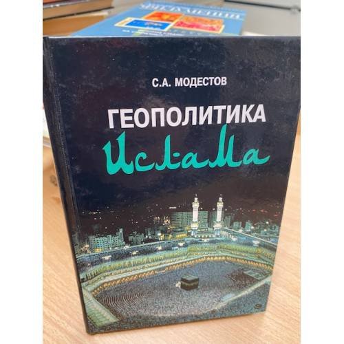 Обложка книги «Геополитика ислама» — Модестов Сергей Александрович, ISBN 5235025938