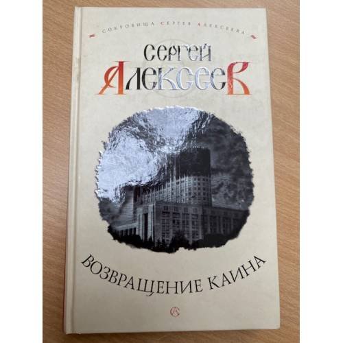 Обложка книги «Возвращение Каина» — Сергей Трофимович Алексеев, ISBN 5224046327
