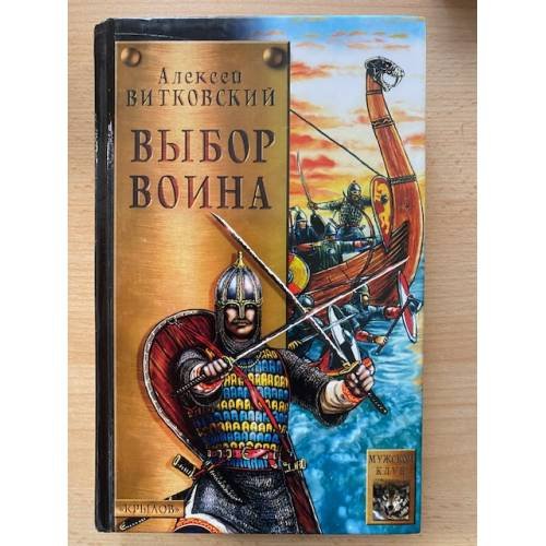 Обложка книги «Выбор воина» — Витковский Алексей Владимирович, ISBN 5943711074