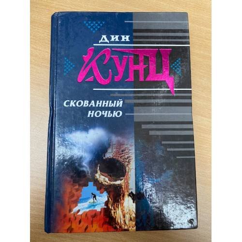 Обложка книги «Скованный ночью» — Кунц Дин, ISBN 5040054793