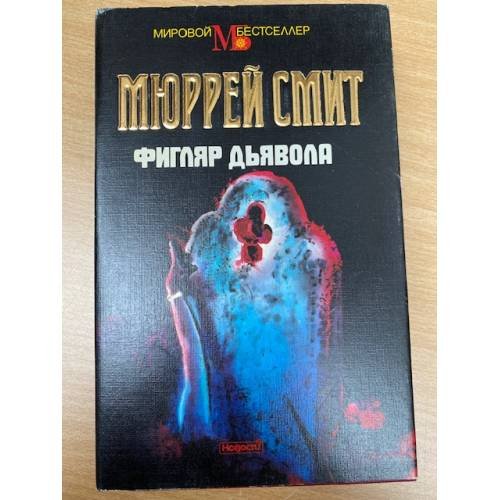 Обложка книги «Фигляр дьявола» — Смит Мюррей, ISBN 5702008472