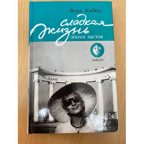 Обложка книги «Сладкая жизнь эпохи застоя» — Кобец В., ISBN 5942789053