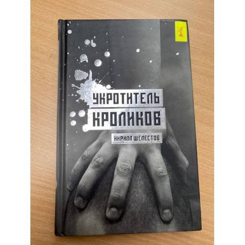 Обложка книги «Укротитель кроликов» — Шелестов К., ISBN 5815906085