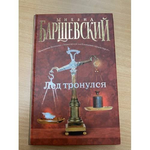 Обложка книги «Лед тронулся» — Барщевский Михаил Юрьевич, ISBN 9785170549412