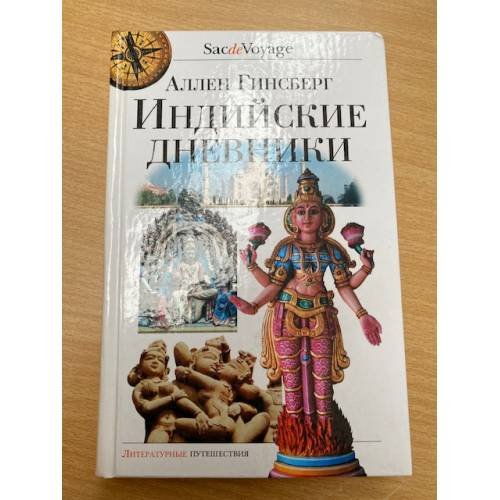 Обложка книги «Индийские дневники» — Аллен Гинсберг, ISBN 5933811637