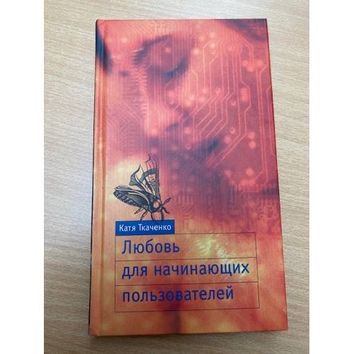 Обложка книги «Любовь для начинающих пользователей» — Катя Ткаченко, ISBN 5949570154