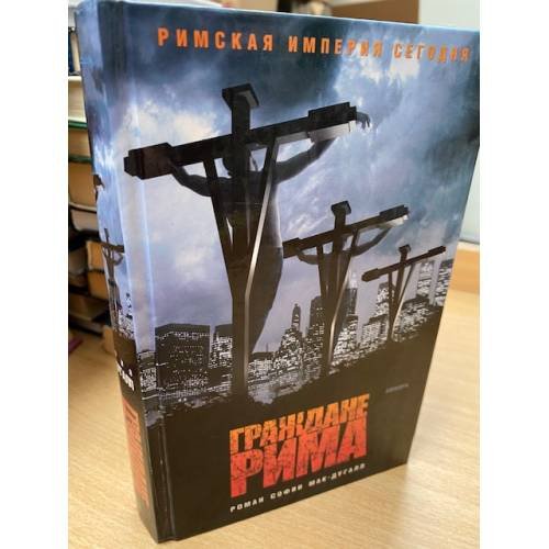 Обложка книги «Граждане Рима» — Мак-Дугалл С., ISBN 5367001335