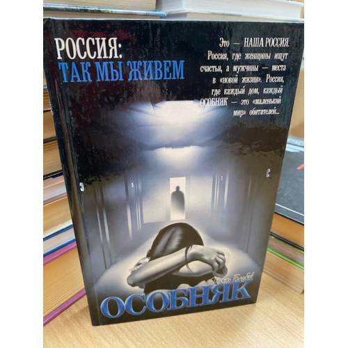 Обложка книги «Особняк» — Игорь Голубев, ISBN 5170080611