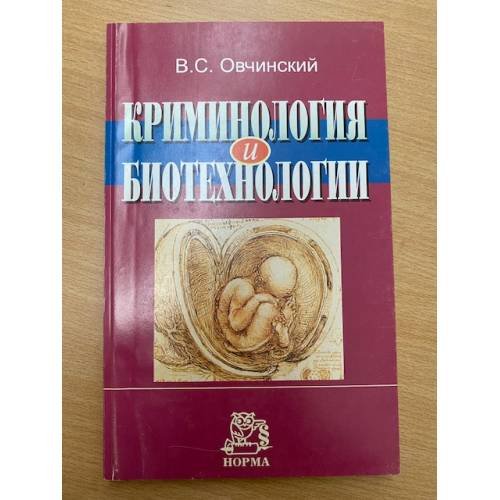 Обложка книги «Криминология и биотехнологии» — В. С. Овчинский, ISBN 9785891239074