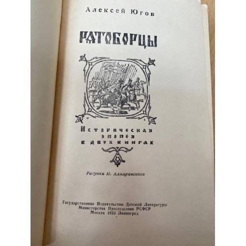Дополнительное изображение книги «Ратоборцы»