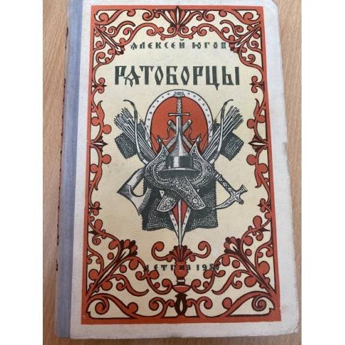 Обложка книги «Ратоборцы» — Югов Алексей Кузьмич