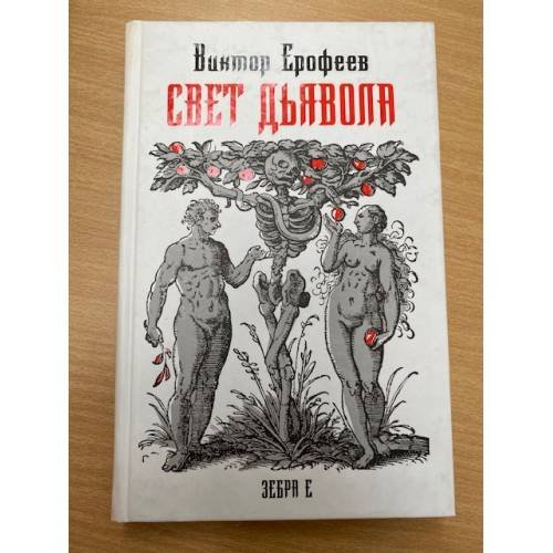Обложка книги «Свет дьявола» — Ерофеев Виктор Владимирович, ISBN 9785170532827