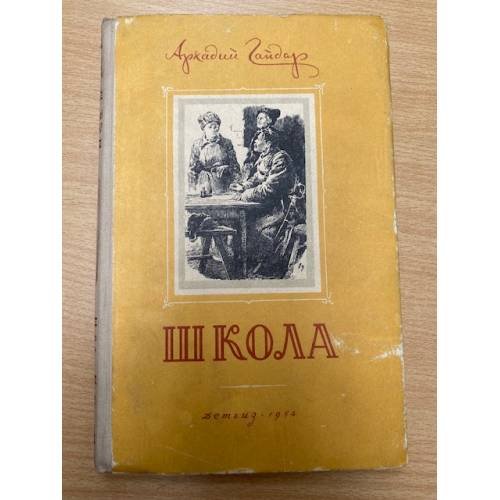 Обложка книги «Школа» — Гайдар Аркадий Петрович
