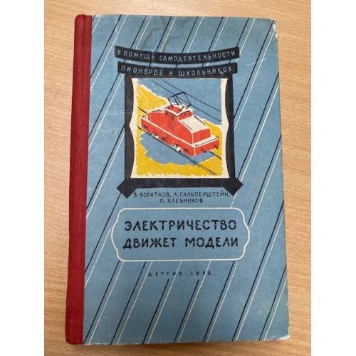 Обложка книги «Электричество движет модели» — Богатков В.Н., Гальперштейн Л.Я., Хлебников П.П.