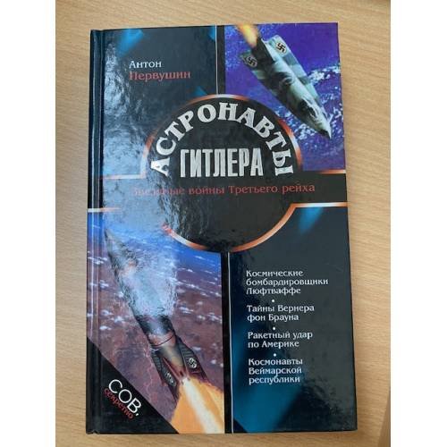 Обложка книги «Астронавты Гитлера» — Первушин Антон Иванович, ISBN 5699056343