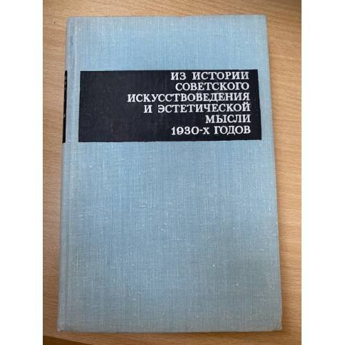 Обложка книги «Из истории советского искусствоведения и эстетической мысли 1930-х годов» — Автор не указан