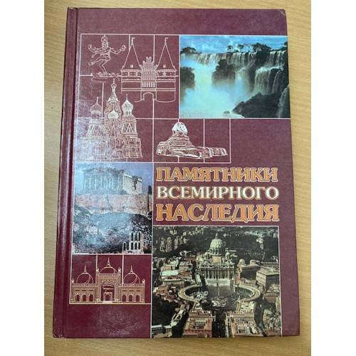Обложка книги «Памятники всемирного наследия» — Кисель Виктор Павлович, ISBN 9851102083