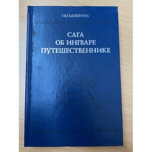 Обложка книги «Сага об Ингваре Путешественнике: Текст, перевод, комментарий» — Глазырина Галина Васильевна