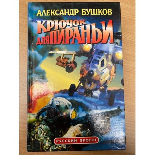 Обложка книги «Крючок для пираньи» — Бушков Александр Александрович, ISBN 5786700151