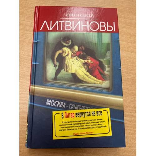 Обложка книги «В Питер вернутся не все» — Литвинова А.В.; Литвинов С.В., ISBN 9785699365456