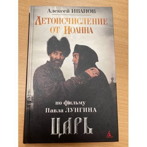 Обложка книги «Летоисчисление от Иоанна» — Иванов А.В., ISBN 9785998505553