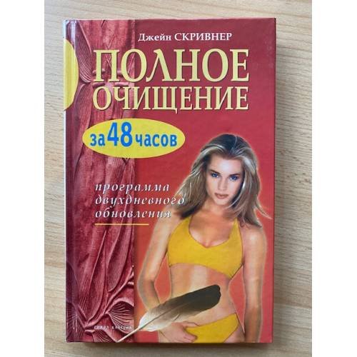 Обложка книги «Полное очищение за 48 часов. Программа двухдневного обновления» — Джейн Скривнер, ISBN 5790526993