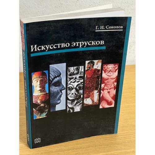 Обложка книги «Искусство этрусков» — Соколов Глеб Иванович, ISBN 5850502181