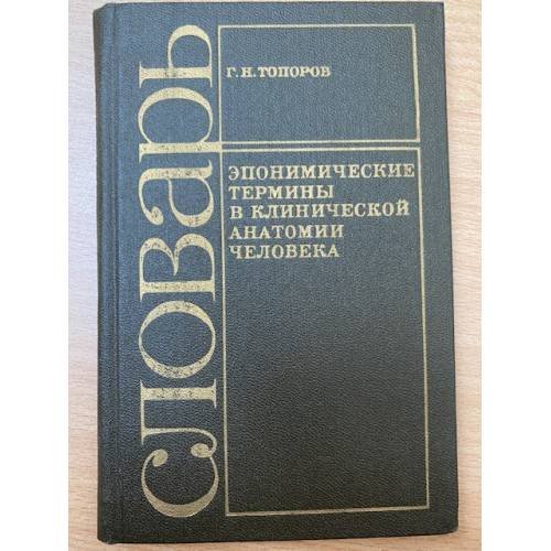 Обложка книги «Эпонимические термины в клинической анатомии человека» — Топоров Г.Н., ISBN 5110012229