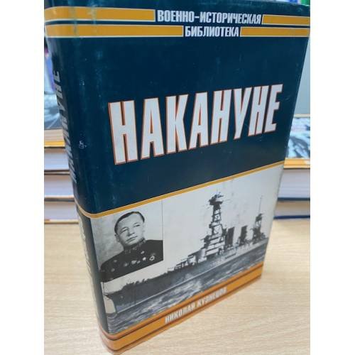 Обложка книги «Накануне» — Кузнецов Николай