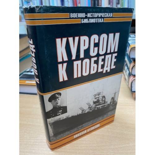 Обложка книги «Курсом к победе» — Кузнецов Николай