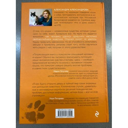 Дополнительное изображение книги «Кот в доме хозяин! Как понять своего питомца, подружиться и не навредить»