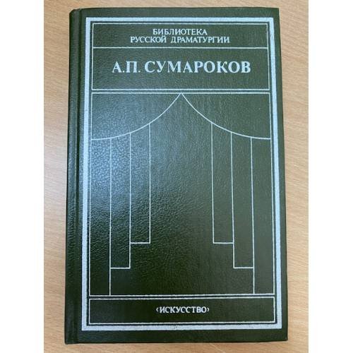Обложка книги «А. П. Сумароков. Драматические сочинения» — Сумароков Александр Петрович, ISBN 5210002829