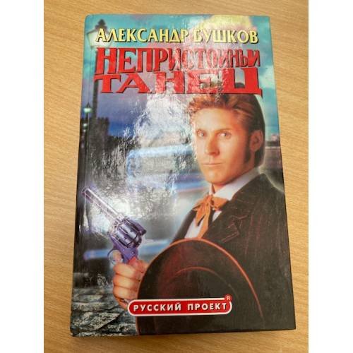 Обложка книги «Непристойный танец» — Бушков Александр Александрович, ISBN 5786700909