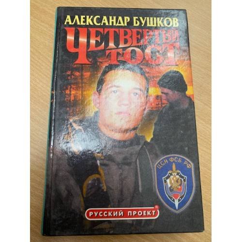 Обложка книги «Четвертый тост» — Александр Бушков, ISBN 5786700755