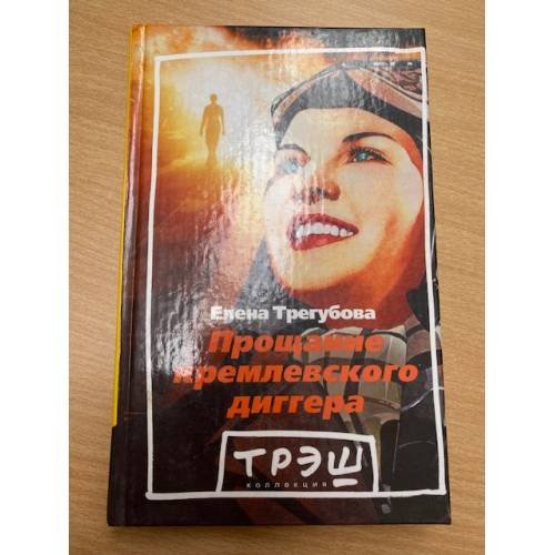 Обложка книги «Прощание кремлевского диггера» — Трегубова Е., ISBN 5933210951