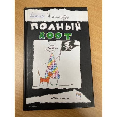 Обложка книги «Полный Root» — <не указано>, ISBN 5353023536