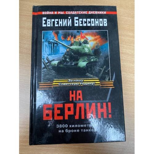 Обложка книги «На Берлин !» — Бессонов Евгений Иванович, ISBN 5699090541