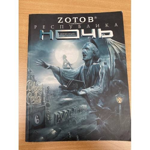 Обложка книги «Республика Ночь» — Зотов (Zотов) Г. А., ISBN 9785170614196
