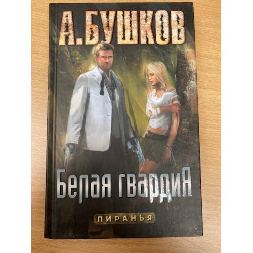 Обложка книги «Белая гвардия» — Бушков А.А., ISBN 9785373048408