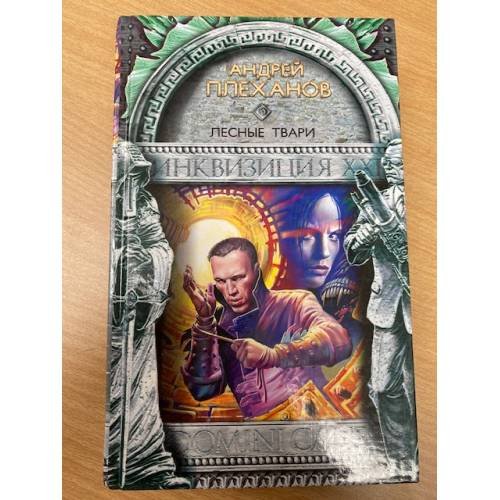 Обложка книги «Лесные твари» — Плеханов Андрей Вячеславович, ISBN 5699088970