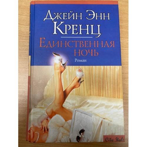 Обложка книги «Единственная ночь» — Кренц Д. Э., ISBN 5170110758