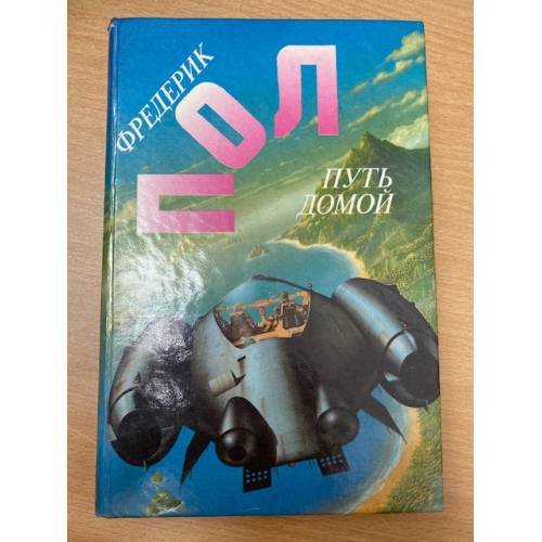 Обложка книги «Путь домой» — Пол Фредерик