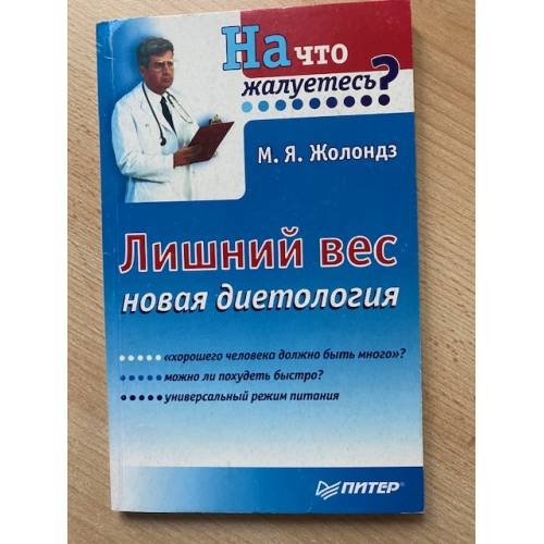 Обложка книги «Лишний вес. Новая диетология» — М. Я. Жолондз, ISBN 5272002687