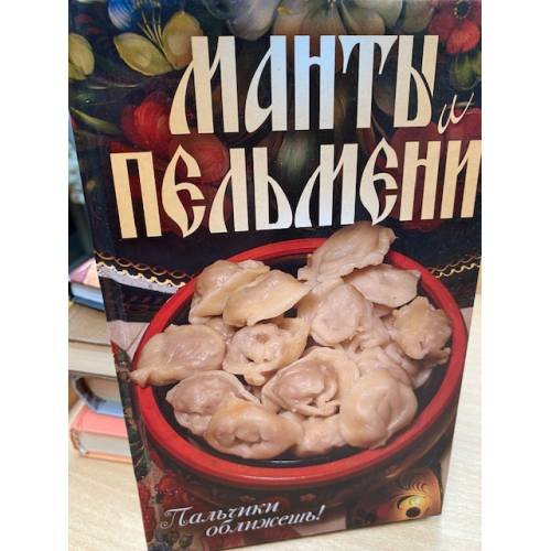 Обложка книги «Манты и пельмени. Пальчики оближешь!» — Кротов С., ISBN 9785386016524