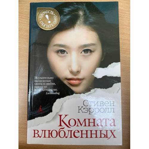 Обложка книги «Комната влюбленных» — Кэррол С., ISBN 9785389021037