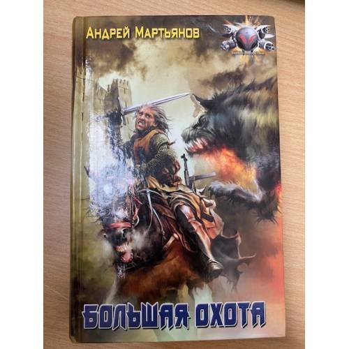 Обложка книги «Большая Охота» — Матвеев Г.И., ISBN 5289023623